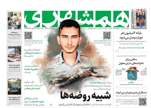 صفحه نخست روزنامه‌های کشور - چهارشنبه ۱۸ آبان ۱۴۰۱