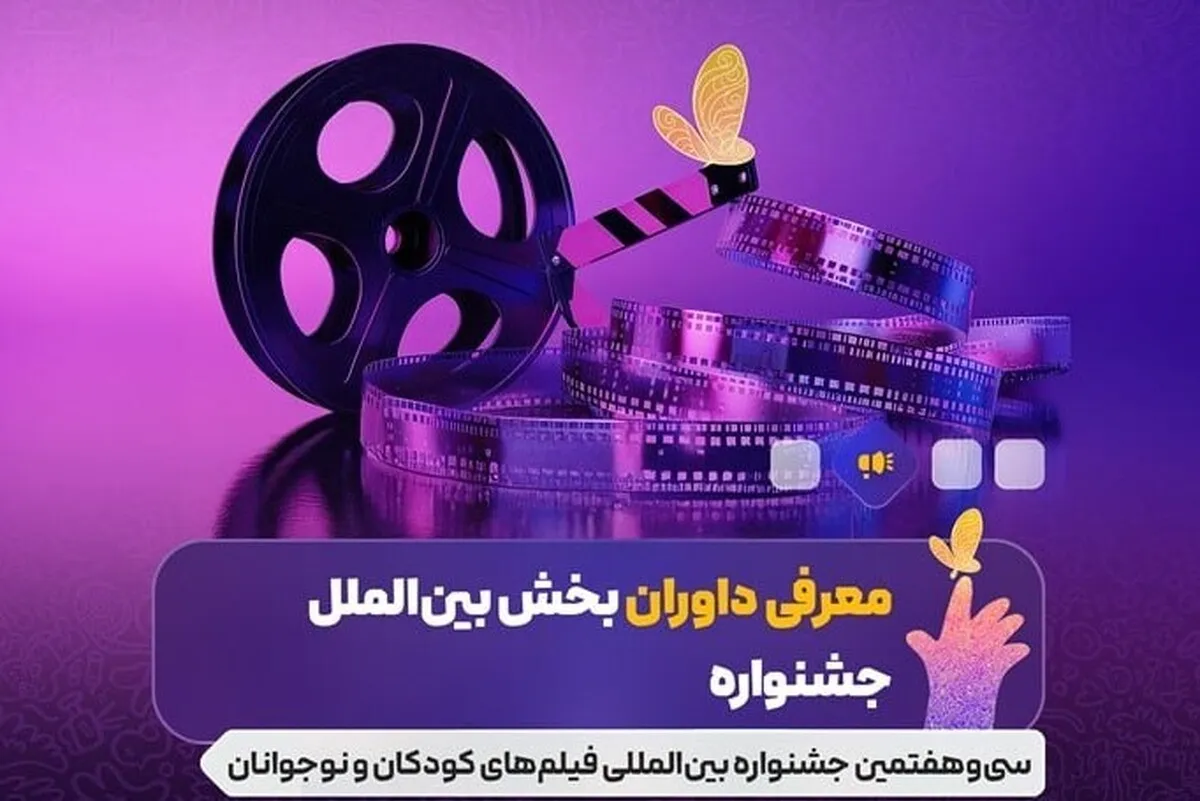 داوران بخش بین الملل جشنواره فیلم های کودکان و نوجوانان معرفی شدند + اسامی