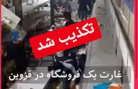 گاف بزرگ شبکه ضدانقلاب| کلیپ هجوم و غارت فروشگاه&zwnj;ها در قزوین تکذیب شد