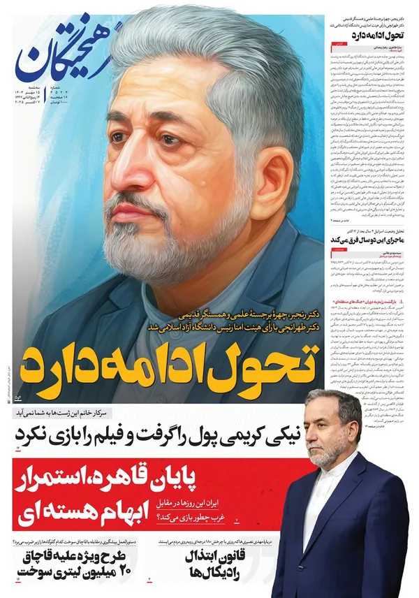 صفحه نخست روزنامه‌های کشور - سه‌شنبه ۱۵ مهر ۱۴۰۴