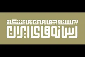 فراخوان ثبت نام در بخش نوآوری و فناوری&zwnj;های نوین رسانه در نمایشگاه رسانه&zwnj;های ایران صادر شد