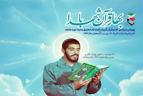 پویش ملی &laquo;بهار قرآن با شهدا&raquo; برگزار می&zwnj;شود