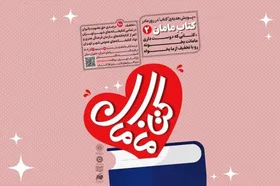 پویش ملی &laquo;کتاب مامان ۲&raquo; به مناسبت روز مادر کلید خورد
