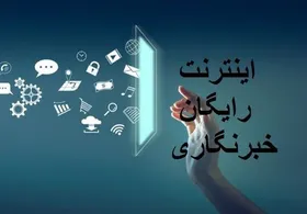بسته اینترنت هدیه خبرنگاران فعال شد (۱۷ مرداد ۱۴۰۴)