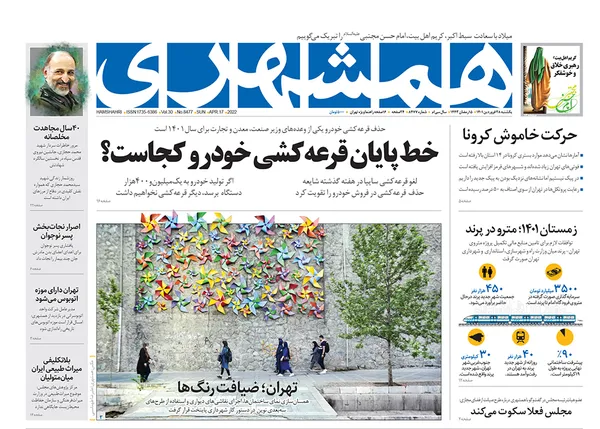 صفحه نخست روزنامه‌های کشور - یکشنبه ۲۸ فروردین ۱۴۰۱
