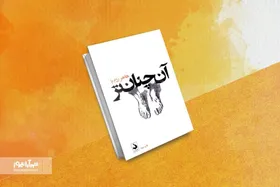 نگاهی به مجموعه&zwnj;داستان پرفروش این روزها، &laquo;آن&zwnj;چنان&zwnj;تر&raquo;، نوشتهٔ هاجر رزم&zwnj;پا | وضعیت اوکی نیست!