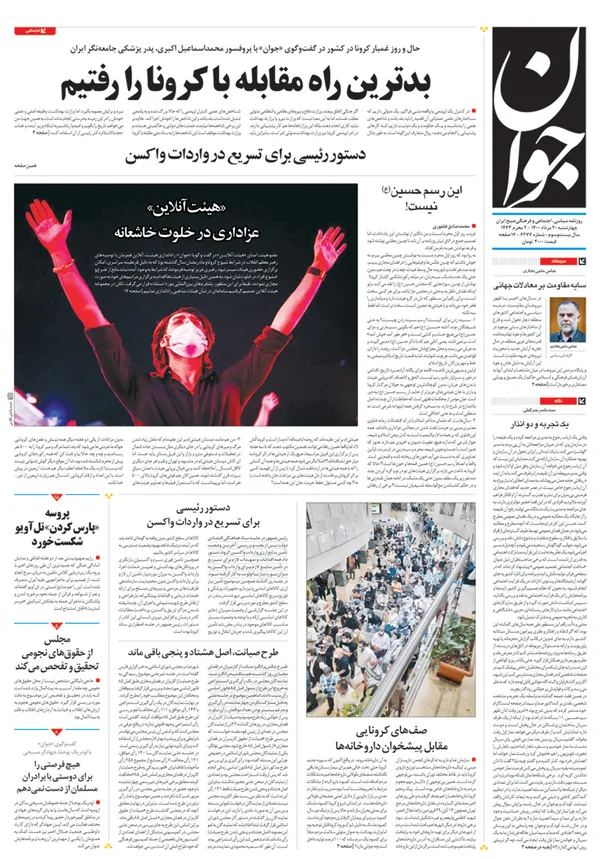 صفحه نخست روزنامه‌های کشور - چهارشنبه ۲۰ مرداد ۱۴۰۰