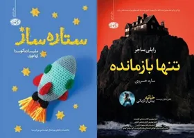 &laquo;تنها بازمانده&raquo; و &laquo;ستاره&zwnj;ساز&raquo; منتشر شدند