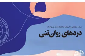 درباره دردهای روان تنی که زنان را درگیر می&zwnj;کند