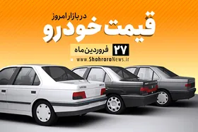 قیمت خودرو&zwnj;های داخلی و خارجی در بازار امروز ۲۷ فروردین ۹۹ +جدول