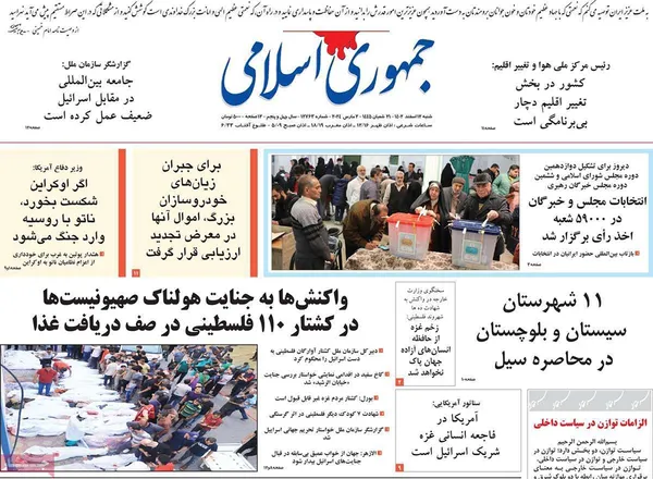 صفحه نخست روزنامه‌های کشور - شنبه ۱۲ اسفند ۱۴۰۲