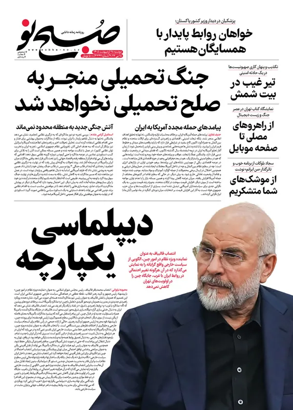 صفحه نخست روزنامه‌های کشور - دوشنبه ۲۸ اردیبهشت ۱۴۰۵