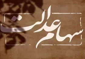 اختصاص سهام عدالت به جاماندگان نهادهای حمایتی از تیرماه| تکلیف مابقی&zwnj; جاماندگان چه زمانی مشخص می&zwnj;شود؟
