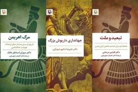 کتاب&zwnj;های &laquo;جهانداری داریوش بزرگ&raquo;، &laquo;تبعید و ملت&raquo; و &laquo;مرگ اهریمن&raquo; منتشر شد