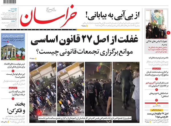 صفحه نخست روزنامه‌های کشور - چهارشنبه ۲۰ مهر ۱۴۰۱
