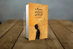 نگاهی کوتاه به کتاب &laquo;رساله درباره نادر فارابی&raquo; مصطفی مستور