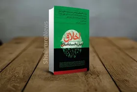 معرفی کتاب &laquo;اخلاق؛ فصل نخست اصلاح&raquo;