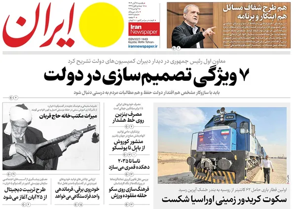 صفحه نخست روزنامه‌های کشور - یکشنبه ۱۸ آبان ۱۴۰۴