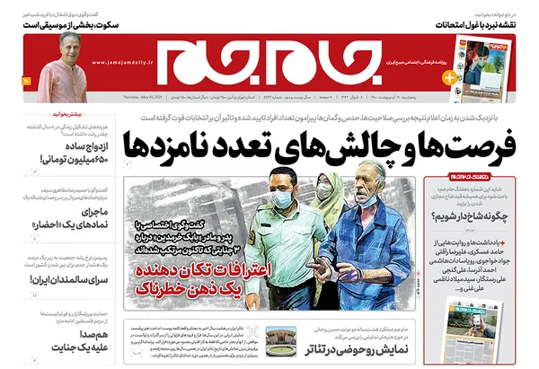 صفحه نخست روزنامه‌های کشور - پنجشنبه ۳۰ اردیبهشت ۱۴۰۰