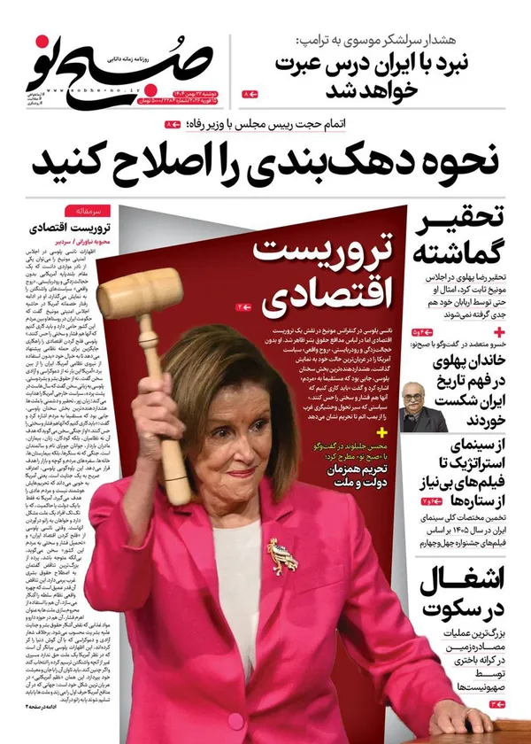 صفحه نخست روزنامه‌های کشور - دوشنبه ۲۷ بهمن ۱۴۰۴
