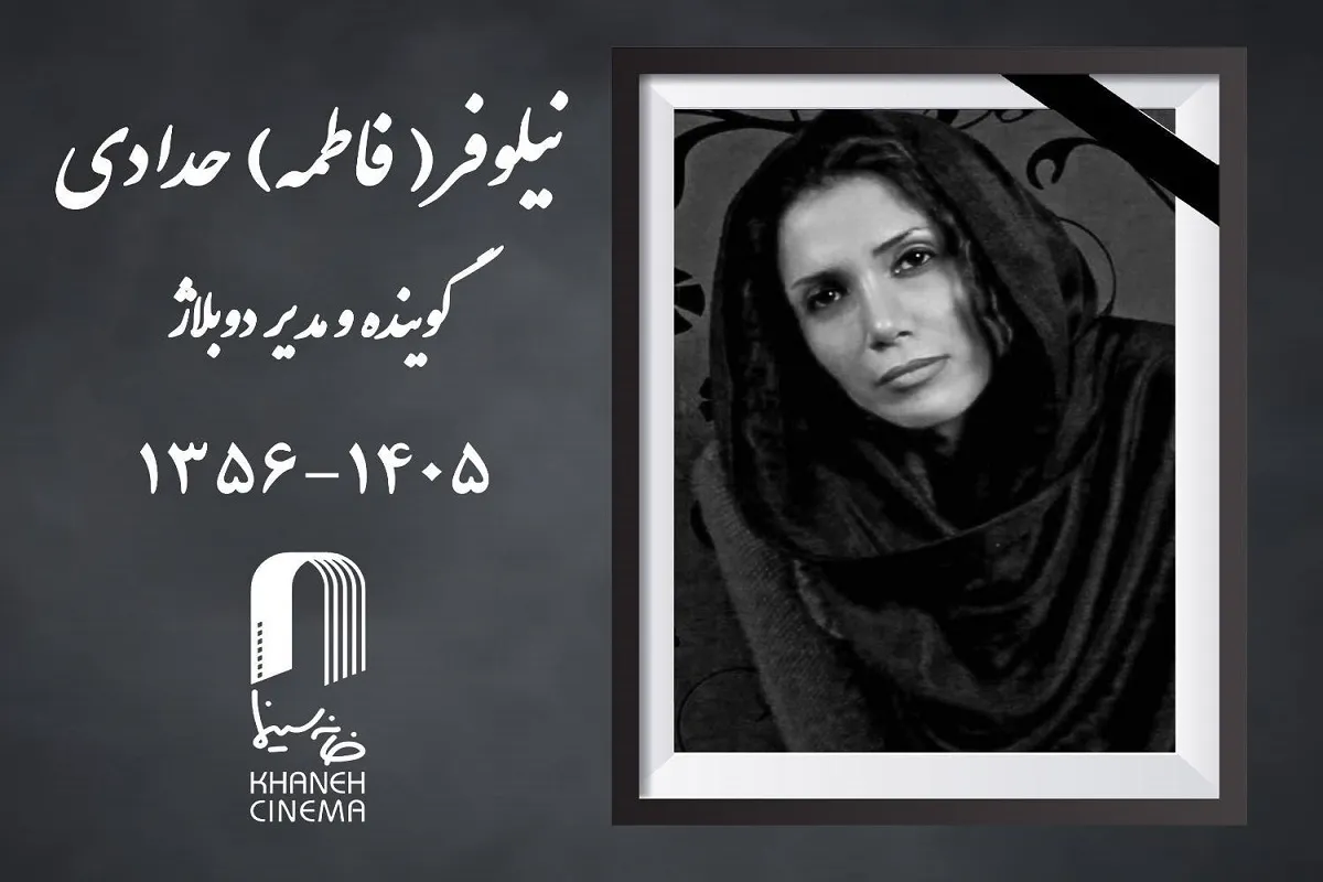 نیلوفر (فاطمه) حدادی گوینده و مدیر دوبلاژ درگذشت + علت فوت