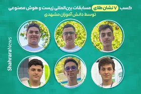 دانش&zwnj;آموزان مشهدی ۷ مدال طلای المپیاد جهانی هوش مصنوعی و زیست&zwnj;شناسی را کسب کردند
