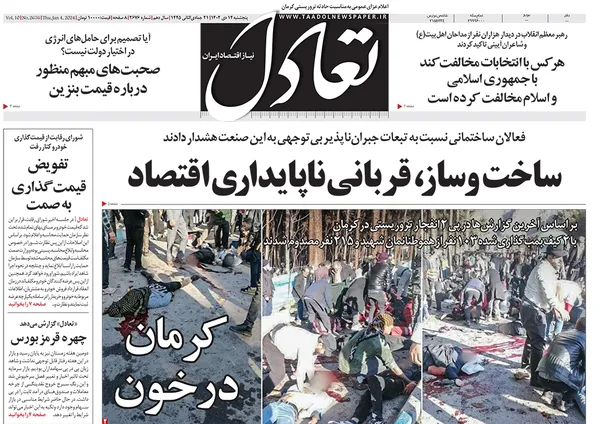 صفحه نخست روزنامه‌های کشور - پنجشنبه ۱۴ دی ۱۴۰۲