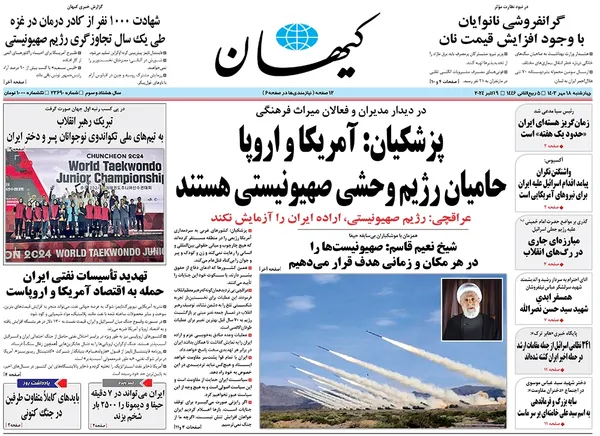 صفحه نخست روزنامه‌های کشور - چهارشنبه ۱۸ مهر ۱۴۰۳