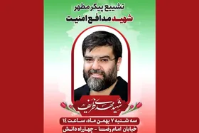 برگزاری مراسم تشییع پیکر مطهر شهید  &laquo;مهدی ظریف&raquo;، مدافع امنیت در مشهد (فردا ۷ بهمن ۱۴۰۴)
