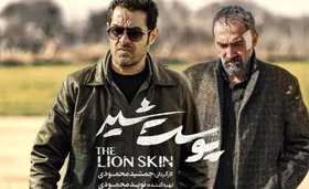 مخالفت پلتفرم فیلم&zwnj;نت با اکران قسمت پایانی سریال پوست شیر در مشهد
