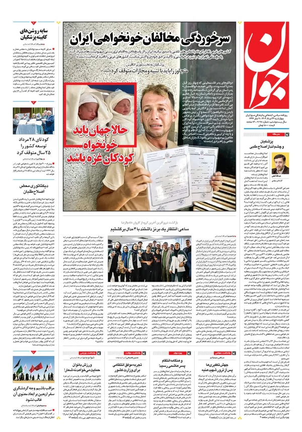 صفحه نخست روزنامه‌های کشور - چهارشنبه ۲۴ مرداد ۱۴۰۳
