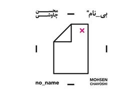 قمار بی&zwnj;&zwnj;نام چاوشی