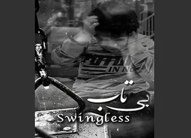 &laquo;بی تاب&raquo; مهران احمدی نامزد جشنواره جهانی فیلم&zwnj;های دانشجویی (SWIFF) آمریکا شد