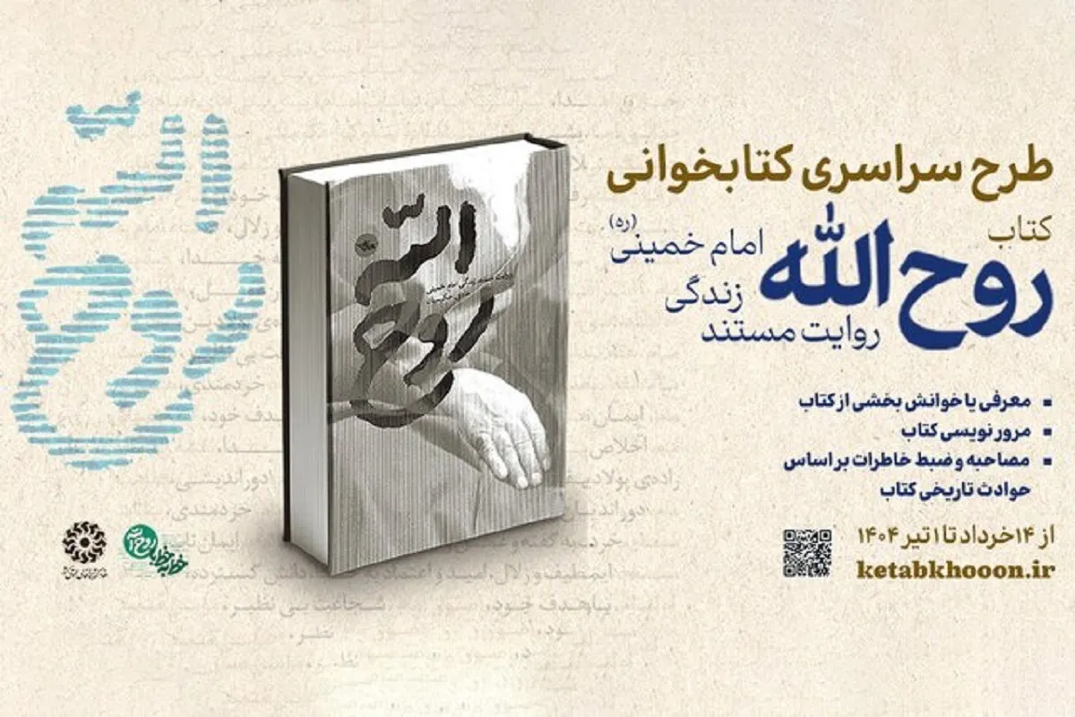جزئیات برگزاری پویش کتابخوانی «روح‌الله»