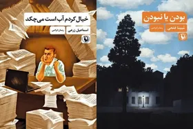 ۲ رمان &laquo;خیال کردم آب است می&zwnj;چکد&raquo; و &laquo;بودن یا نبودن&raquo; منتشر شدند