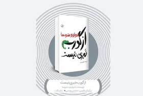 نگاهی به رمان &laquo;از گورب خبری نیست&raquo; نوشته ادواردو مندوسا