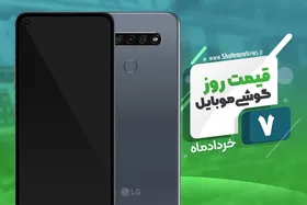 قیمت روز موبایل در بازار امروز ۷ خرداد ۹۹+جدول