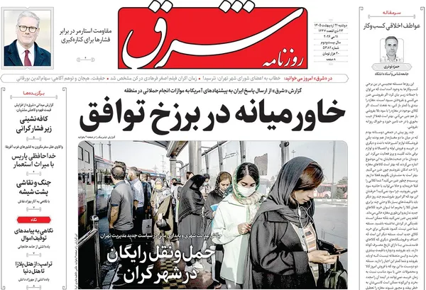 صفحه نخست روزنامه‌های کشور - دوشنبه ۲۱ اردیبهشت ۱۴۰۵