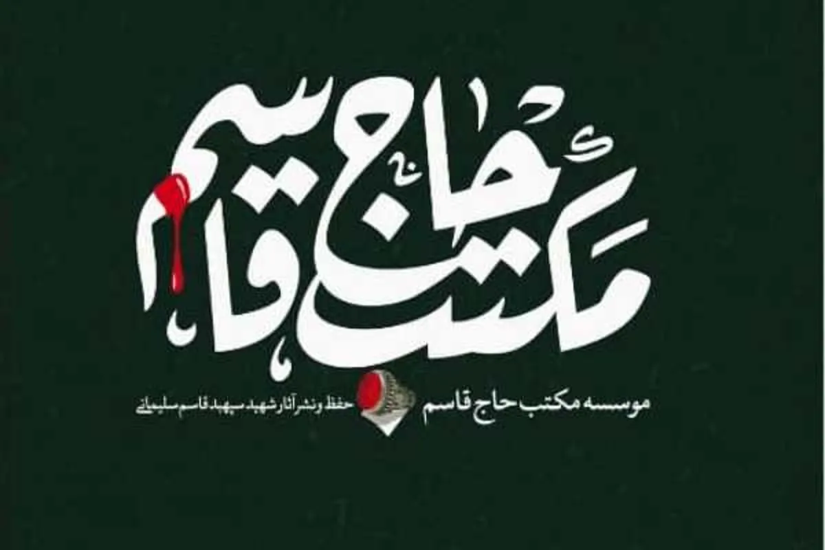 حضور «بنیاد مکتب حاج‌قاسم» در جشنواره سینما حقیقت