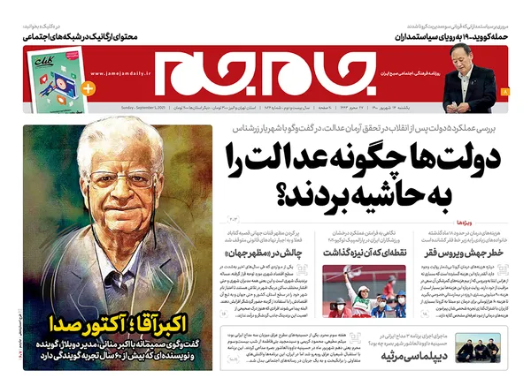 صفحه نخست روزنامه‌های کشور - یکشنبه ۱۴ شهریور ۱۴۰۰