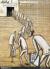 کارتون | ۶۰ هزار متقاضی در صف پرداخت تسهیلات ازدواج