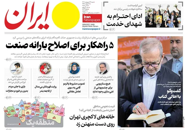 صفحه نخست روزنامه‌های کشور - شنبه ۲۷ اردیبهشت ۱۴۰۴