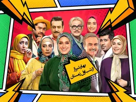 &laquo;بهار شیراز&raquo; تازه&zwnj;ترین تلاش صداوسیما برای احیای کمدی | واکاوی مشکلات اجتماعی در قالب طنز