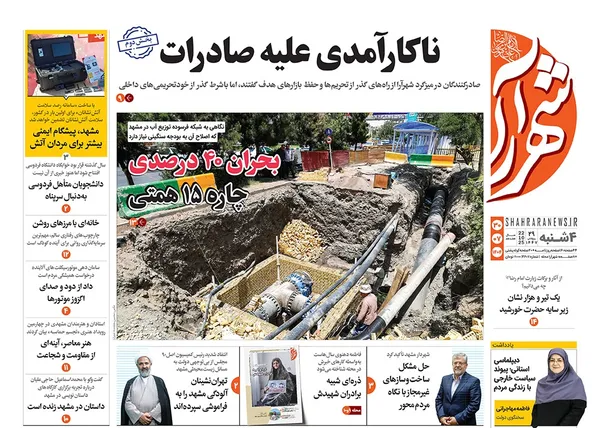 صفحه نخست روزنامه‌های کشور - چهارشنبه ۳۰ مهر ۱۴۰۴