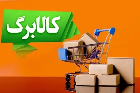 مهلت ثبت درخواست افزایش اعتبار کالابرگ امروز (۲۴ مهر ۱۴۰۵) به پایان می&zwnj;رسد