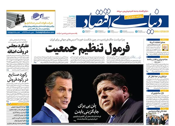 صفحه نخست روزنامه‌های کشور - پنجشنبه ۲۶ بهمن ۱۴۰۲