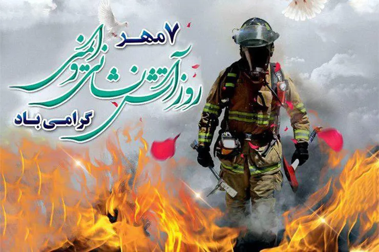 حماسه‌های مکرر آتش نشانان این سرزمین را هرگز فراموش نخواهیم کرد