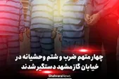 ویدئو | چهار متهم پرونده ضرب‌وشتم وحشیانه در خیابان گاز مشهد دستگیر شدند