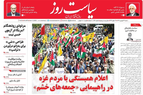 صفحه نخست روزنامه‌های کشور - شنبه ۲۳ فروردین ۱۴۰۴