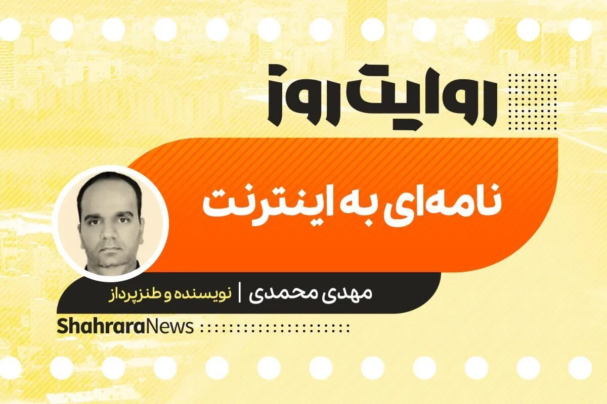 پادکست داستان | نامه‌ای به اینترنت